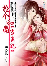 抢个和尚当王妃:家有花心妻
