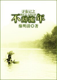 (寻秦记同人)寻秦记之不辞流年
