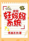 好妈妈系统(快穿)
