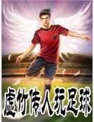虛竹傳人的足球之旅