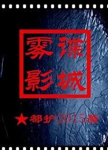 諜城霧影