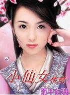 小仙女傳奇