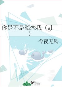 你是不是暗戀我(gl)