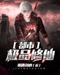 都市極品修仙