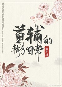 给反派冲喜之后/首辅的精分日常(穿书)