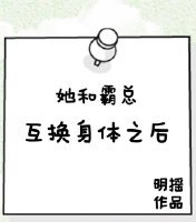 她和霸总互换身体之后