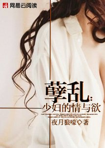 孽亂:少婦的情與欲