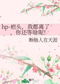 hp-疤头,我都离了,你还等啥呢!