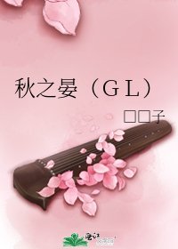 秋之晏(GL)