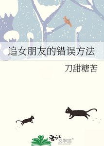 追女朋友的錯誤方法