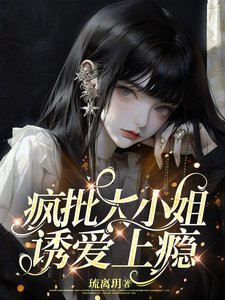 瘋批大小 姐,誘愛上癮/手持玫瑰,予你戎裝