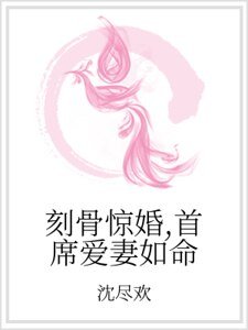 刻骨驚婚，首席愛妻如命
