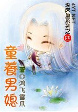 童养男媳