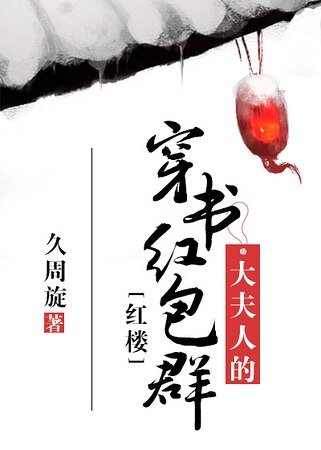 （紅樓同人）[紅樓]大夫人的穿書紅包群