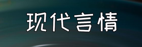 现代言情&力荐30部好评小说