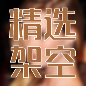 神作盤點！總結下自己這些年看過的一些經典