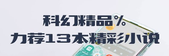 科幻精品%力薦13本精彩小説