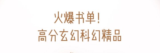 火爆書單！高分玄幻科幻精品