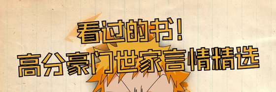 看过的书！高分豪门世家言情精选