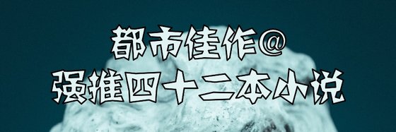 都市佳作@強推四十二本小説