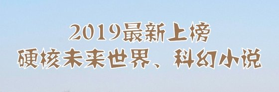 2019最新上榜硬核未來世界、科幻小説