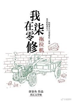 我在七零修拖拉機