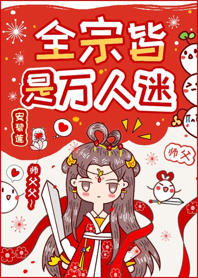 全宗皆是萬人迷/全宗門都是海王，除了我