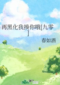 再黑化我揍你哦[九零]
