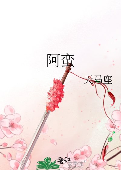 阿蠻