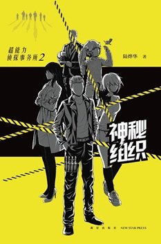 超能力偵探事務所2：神秘組織（出書版）